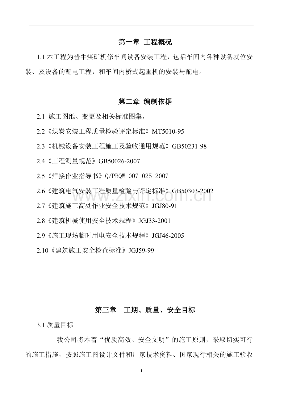 机修车间施工组织.doc_第1页