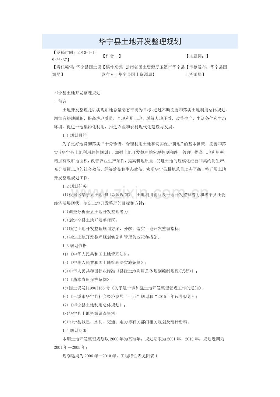 华宁县土地开发整理规划.doc_第1页