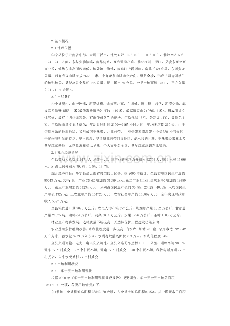 华宁县土地开发整理规划.doc_第2页