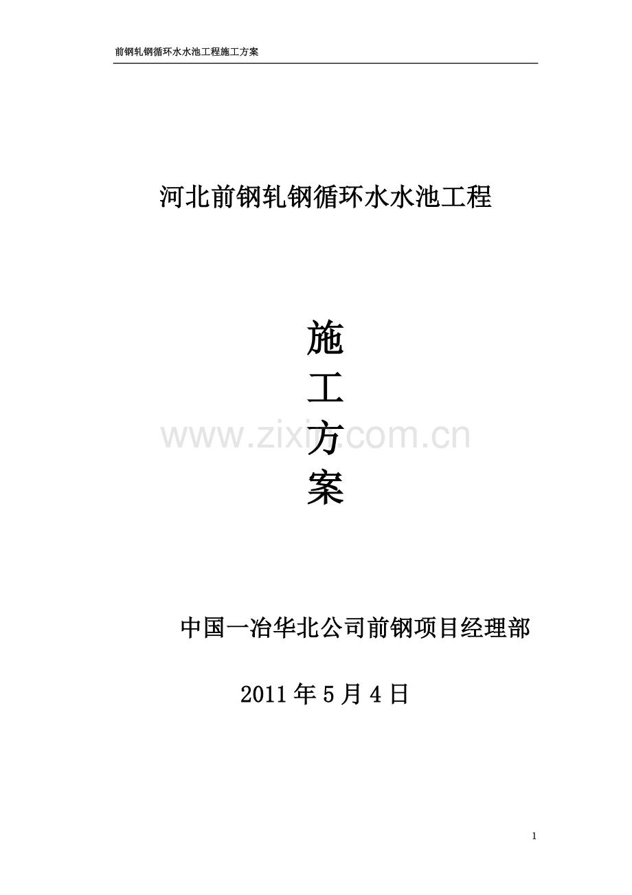 水池方案(修改).doc_第1页