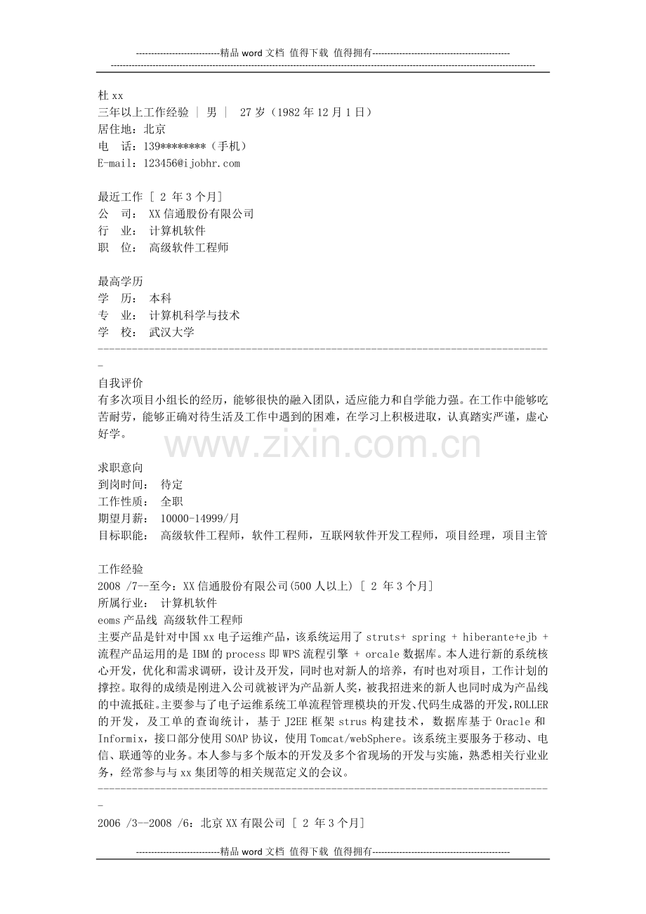高级软件工程师简历模板.docx_第1页