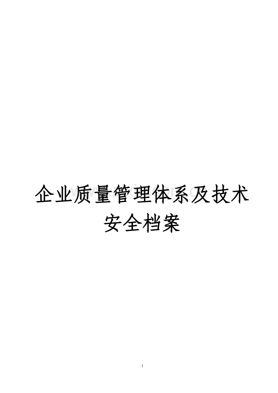 建筑施工企业质量管理体系及技术安全档案等方面管理制度文件.doc_第1页