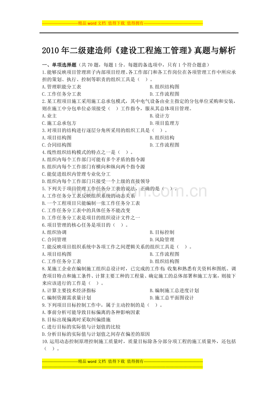 2010年二级建造师《建设工程施工管理》真题与答案解析.docx_第1页