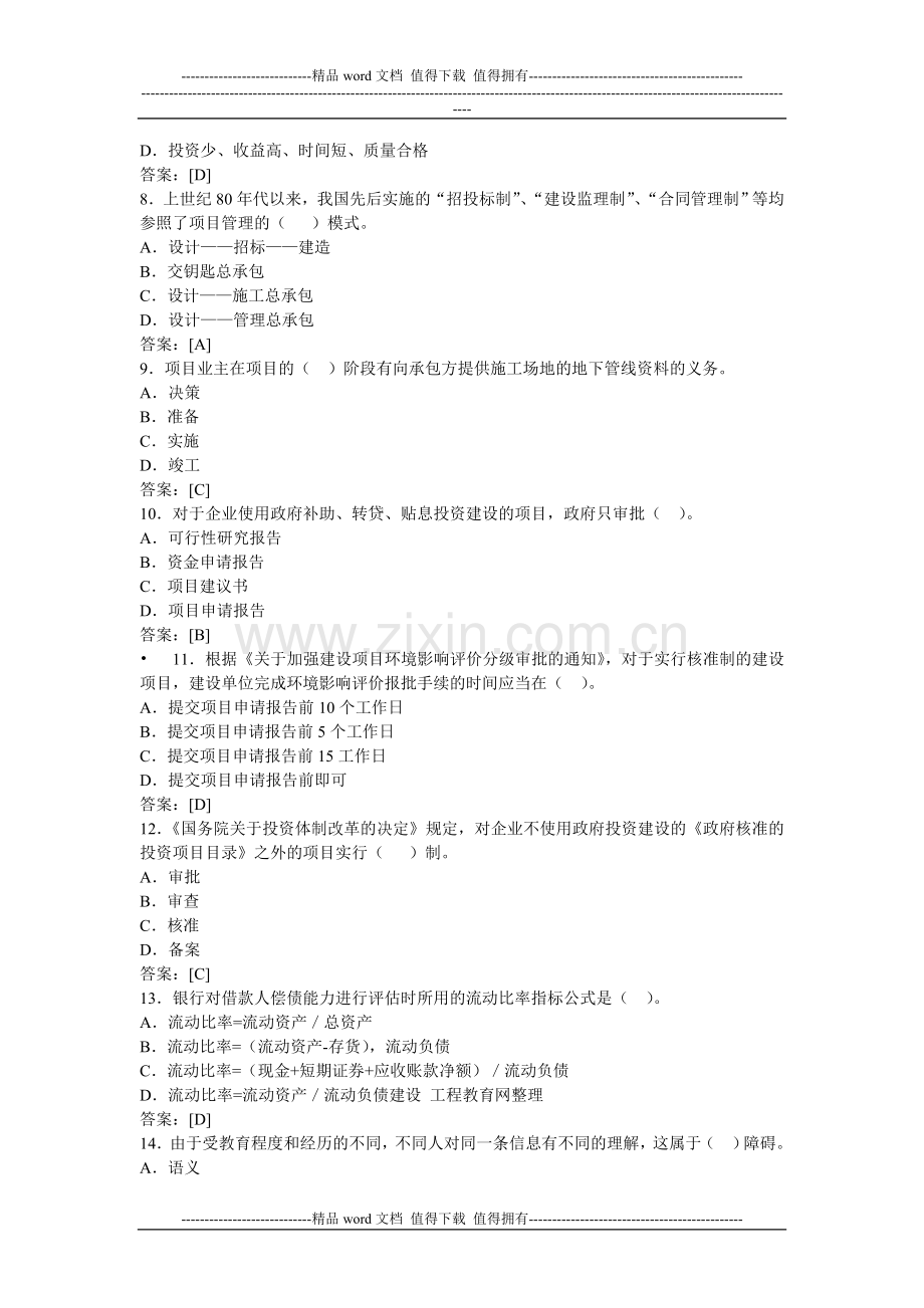 2008年咨询工程师考试《工程项目组织与管理》真题.doc_第2页