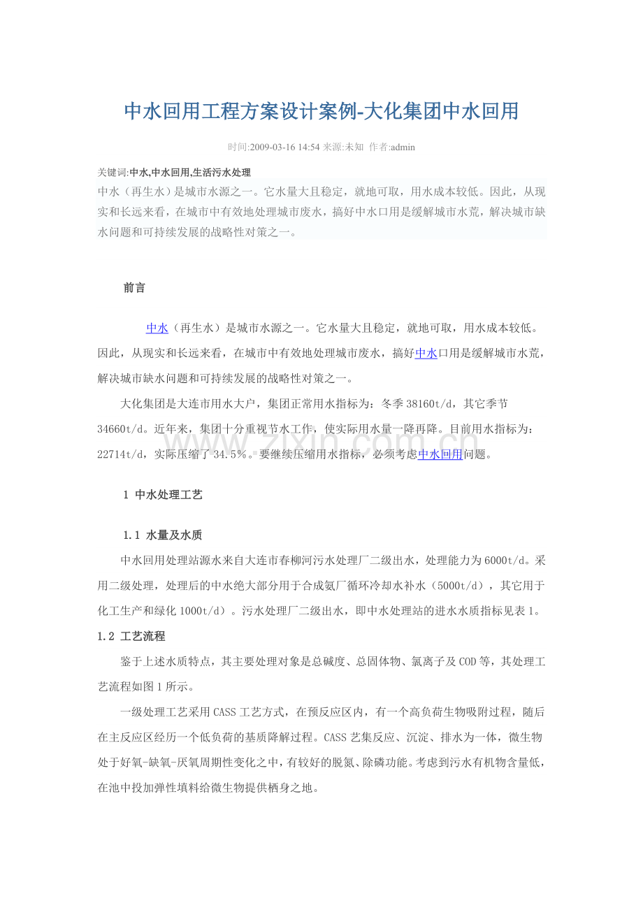 中水回用工程方案设计案例.doc_第1页