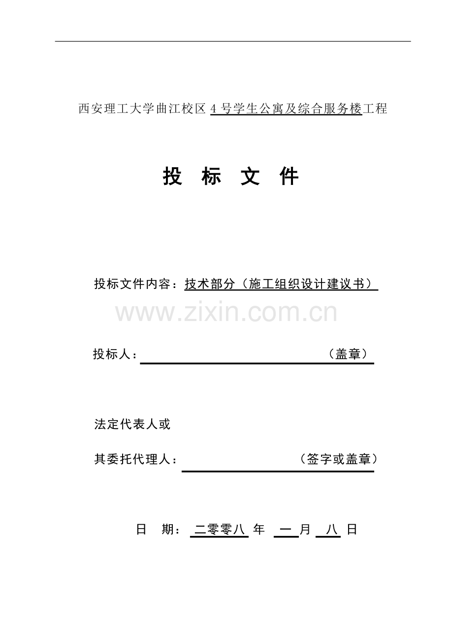 理工大学4#学生公寓施工组织设计.doc_第1页