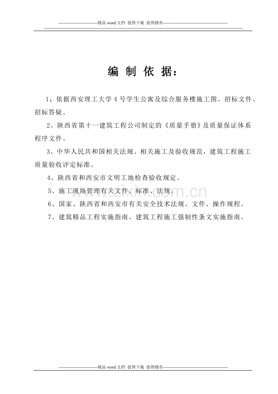 理工大学4#学生公寓施工组织设计.doc_第2页