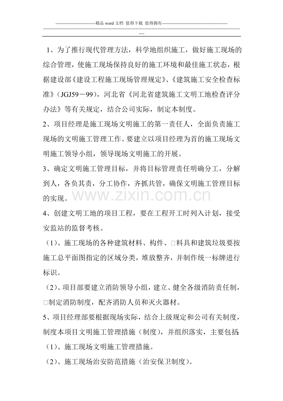 文明施工管理目标及措施.doc_第1页