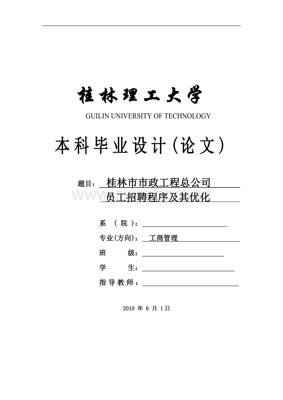 桂林市市政工程总公司员工招聘程序及其优化.doc_第1页
