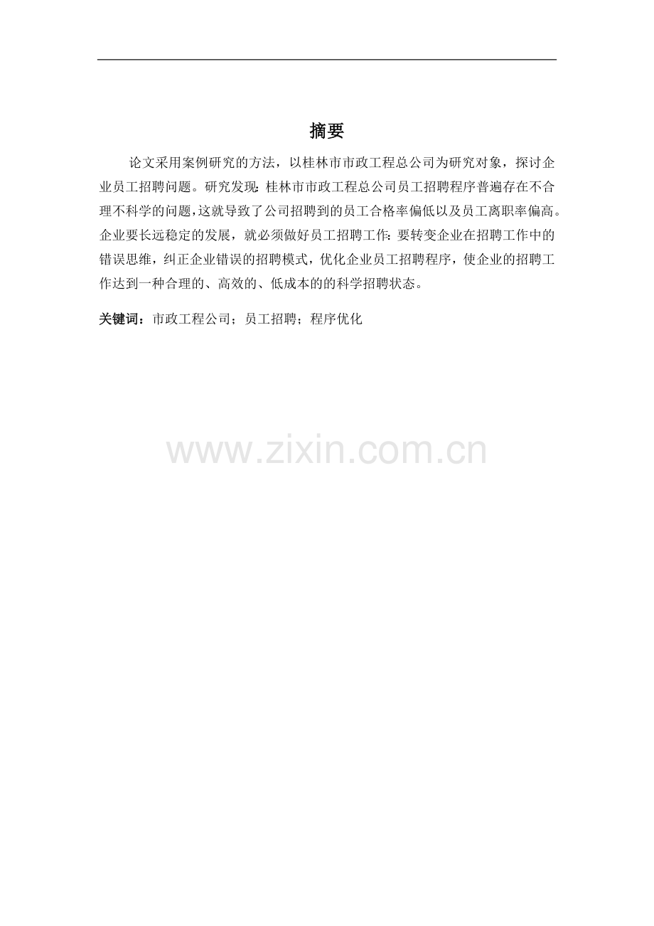 桂林市市政工程总公司员工招聘程序及其优化.doc_第2页