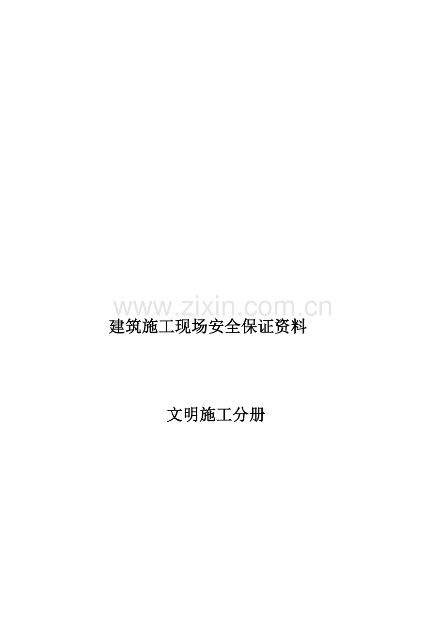 文明施工分册.docx_第1页
