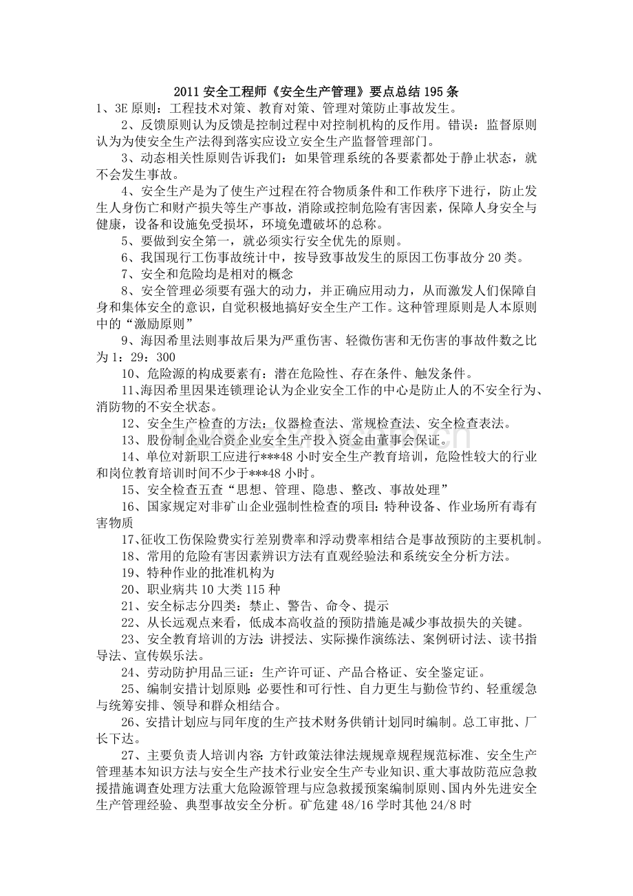 2011安全工程师管理.doc_第1页