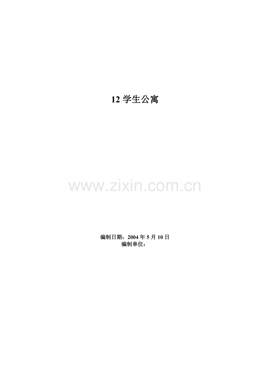 房屋施工组织设计方案.doc_第1页