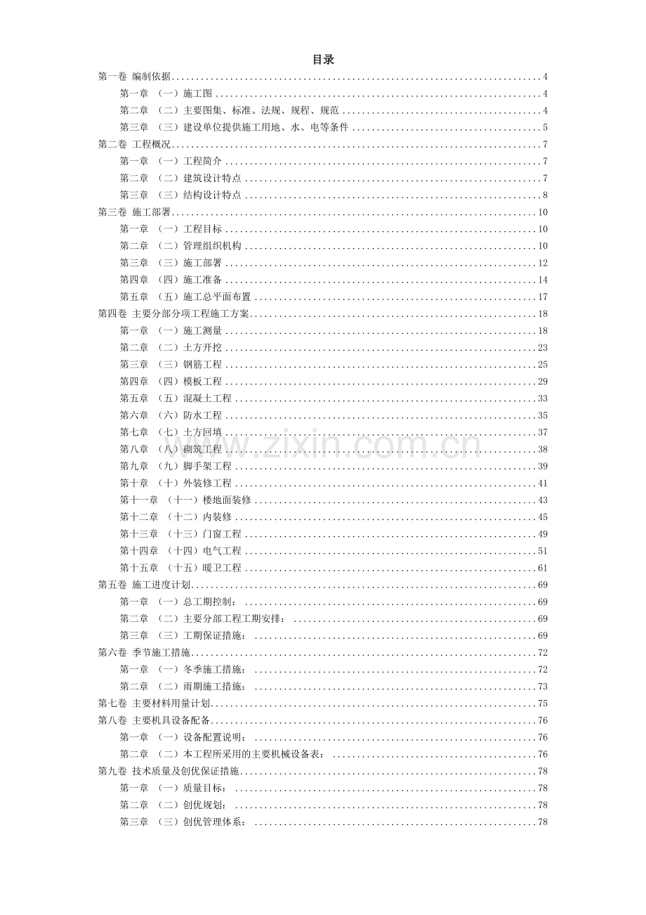 房屋施工组织设计方案.doc_第2页