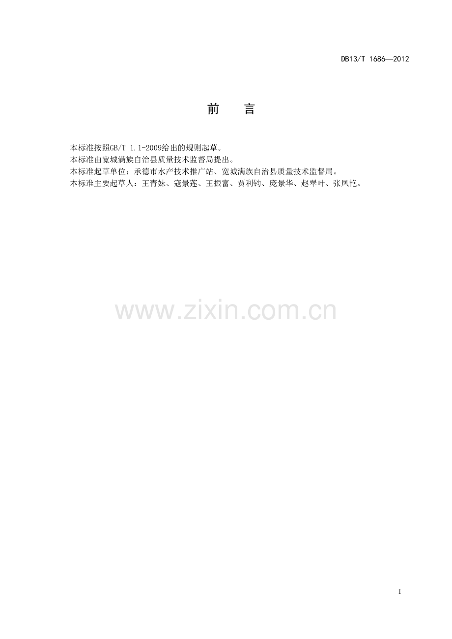DB13∕T 1686-2012 网箱养殖鲢、鳙鱼技术规范(河北省).pdf_第3页