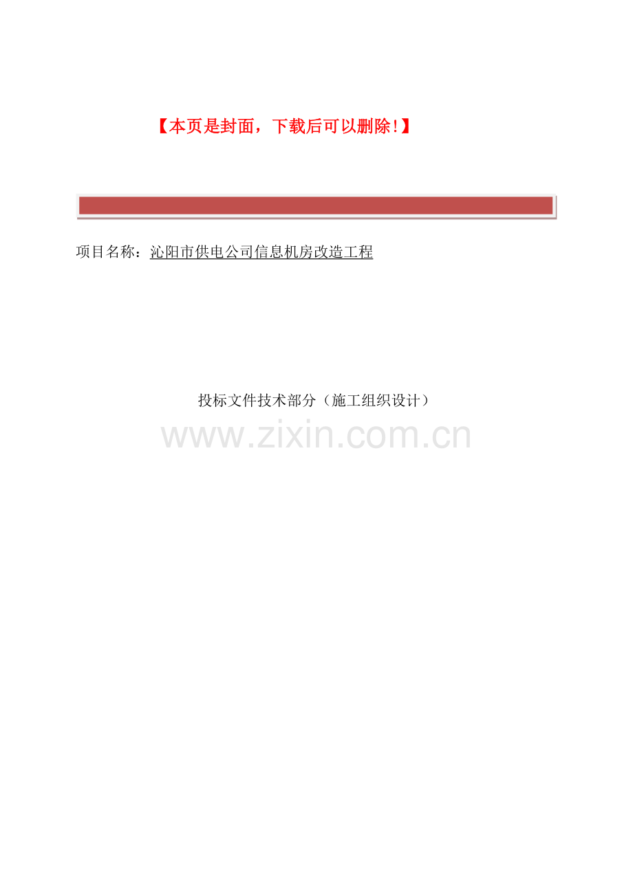 机房装修施工组织方案.docx_第2页