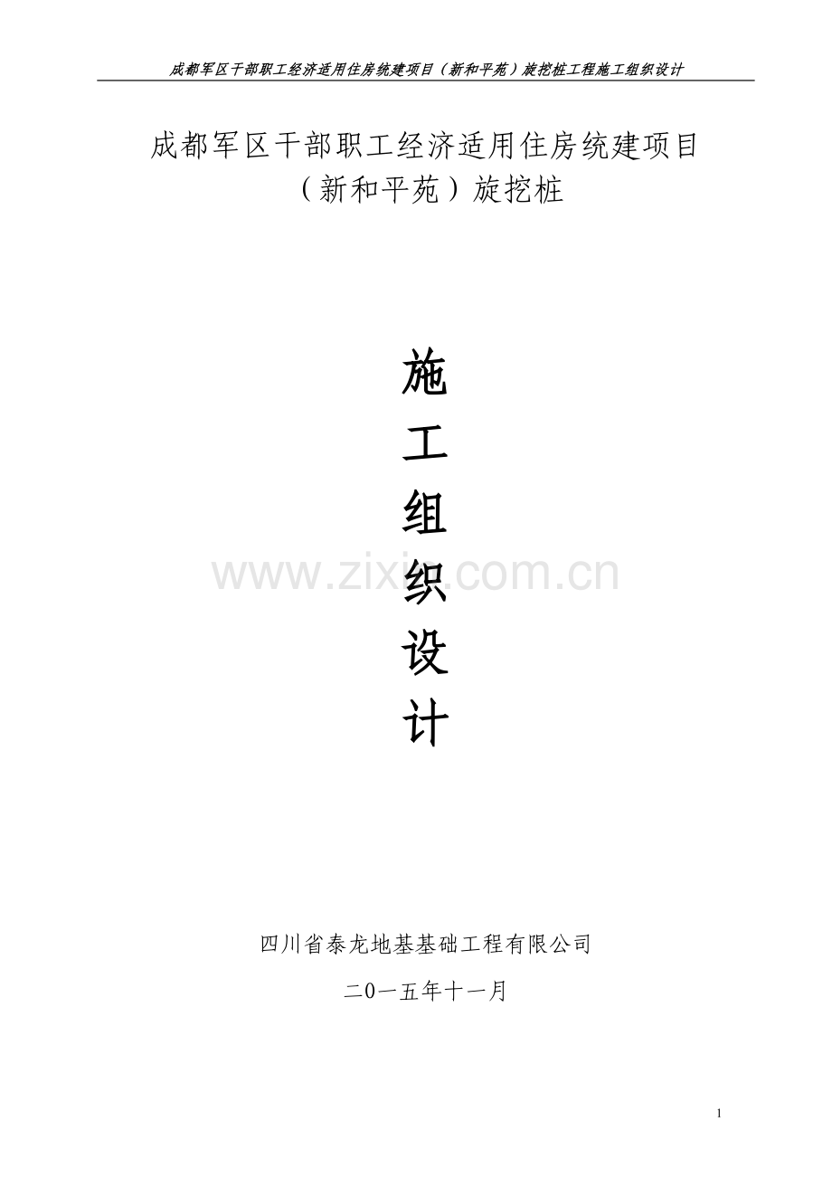 护壁桩施工组织设计.doc_第1页