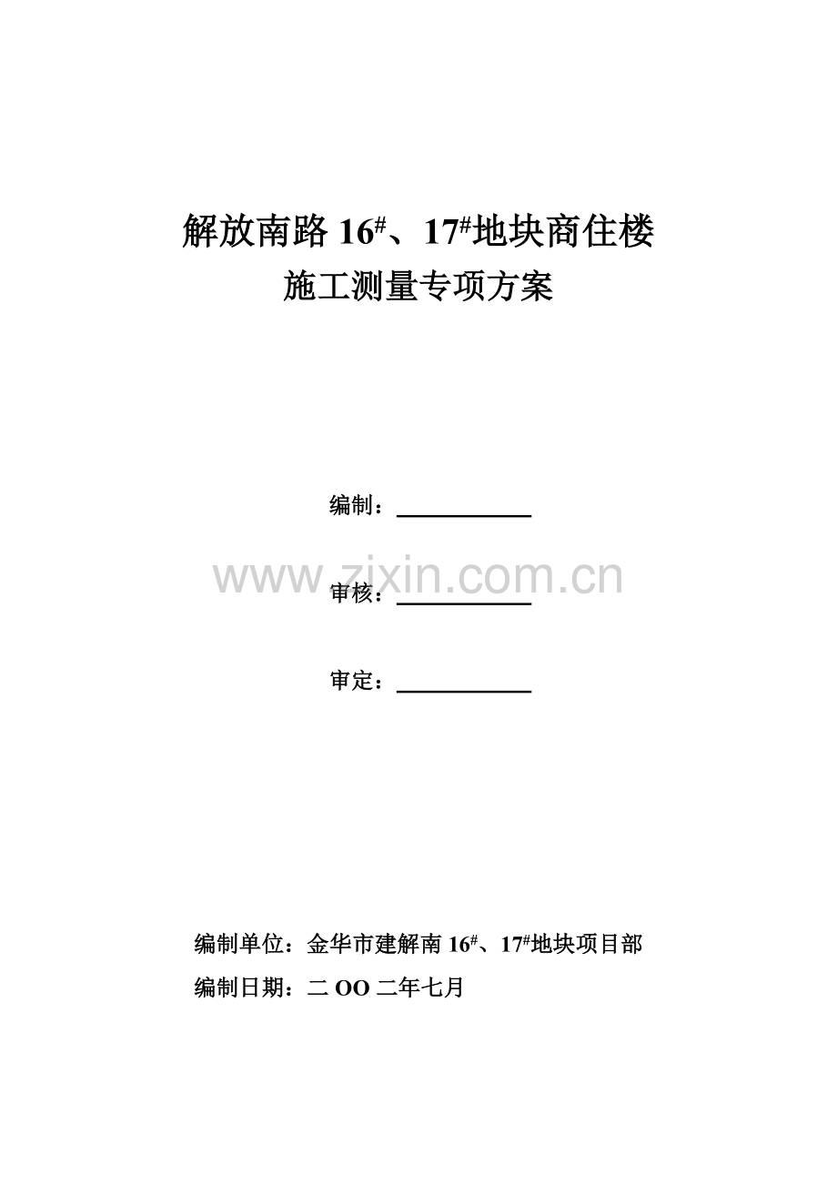 施工测量专项方案.doc_第1页