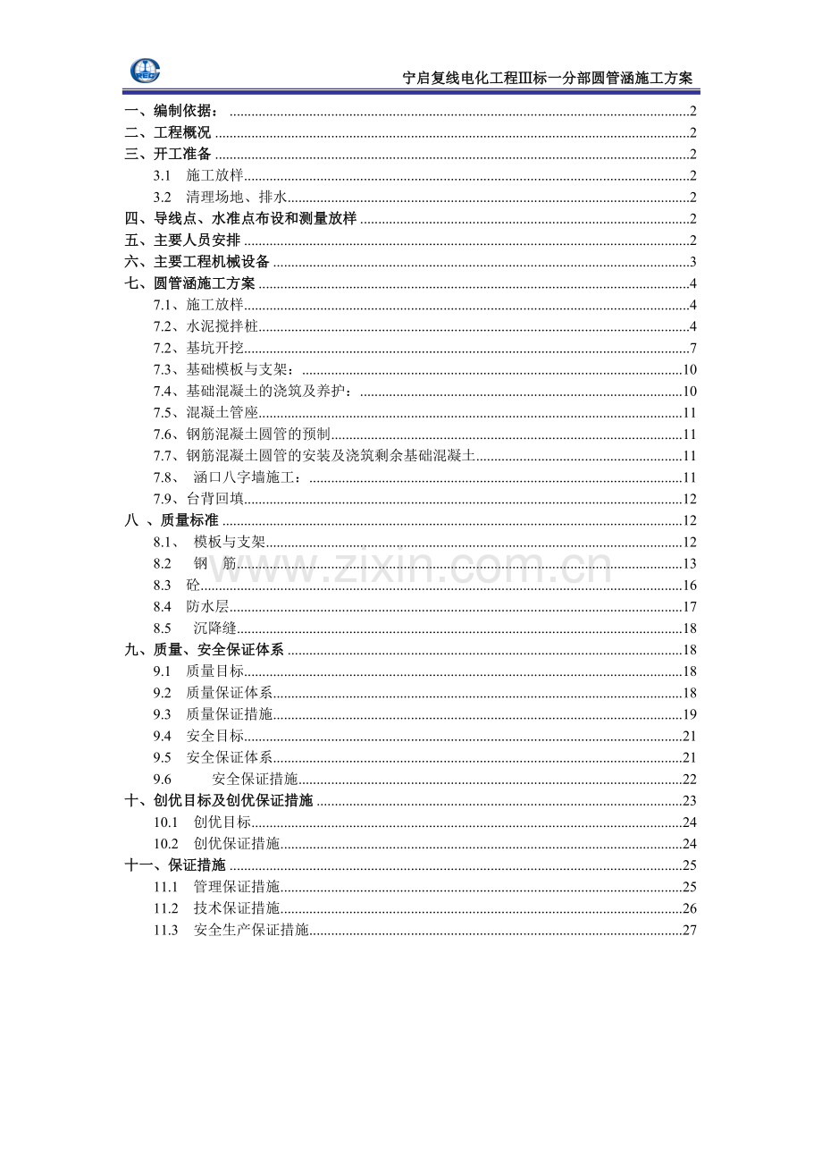 宁启复线电化工程圆管涵施工方案.doc_第1页
