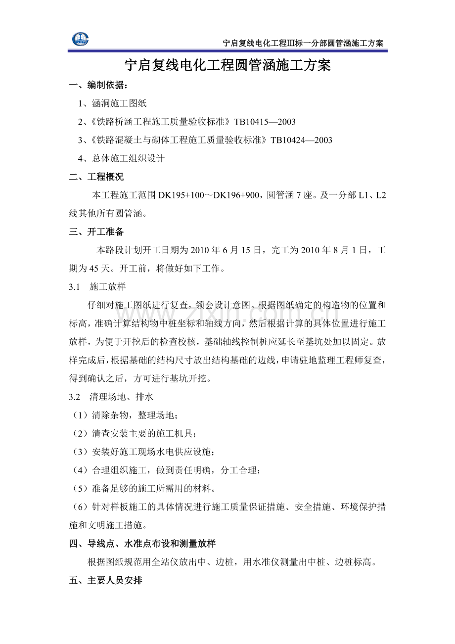 宁启复线电化工程圆管涵施工方案.doc_第2页