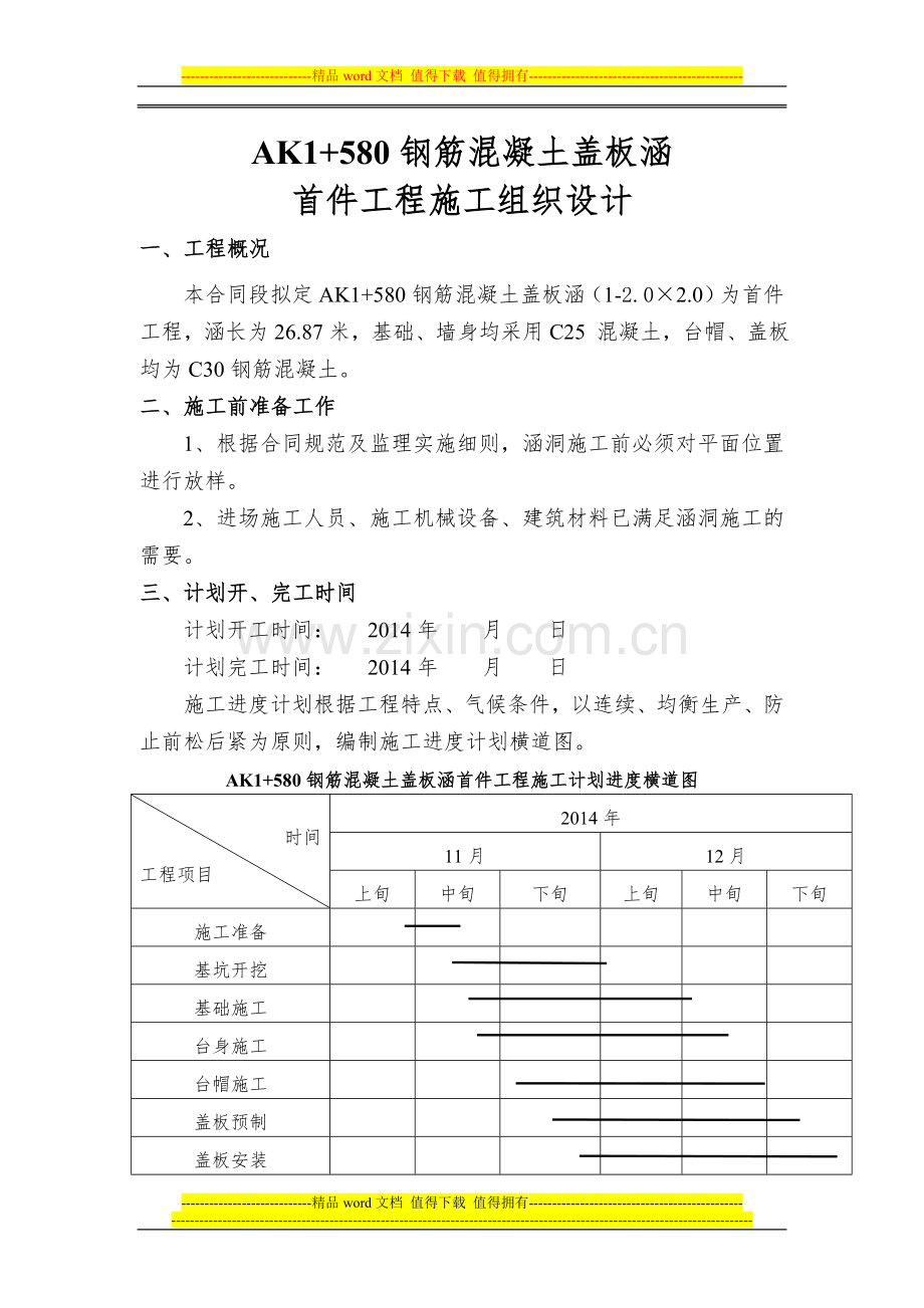 盖板涵施工组织设计(首件工程).doc_第1页