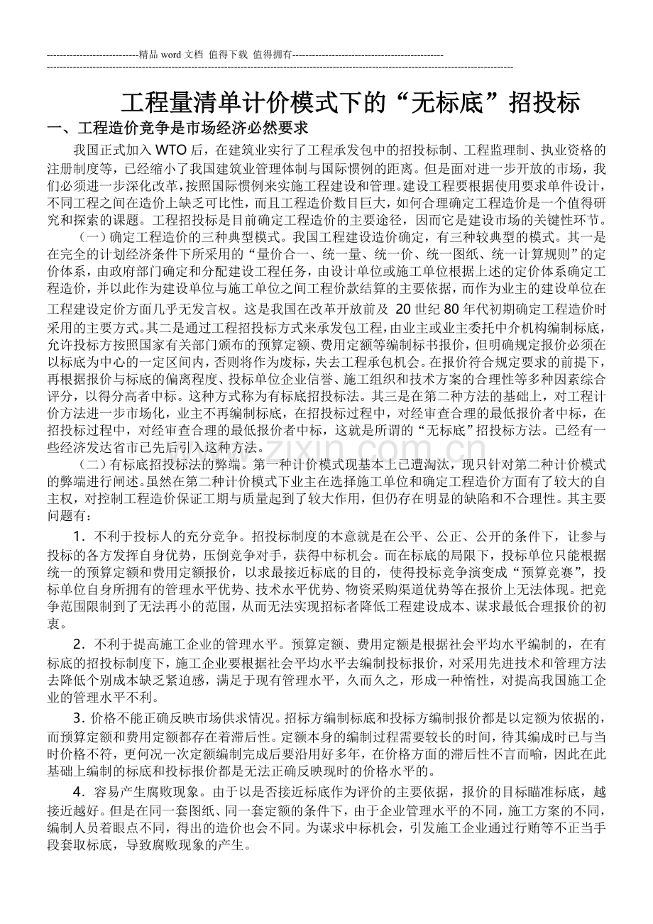 工程量清单计价模式下的“无标底”招投标.doc_第1页