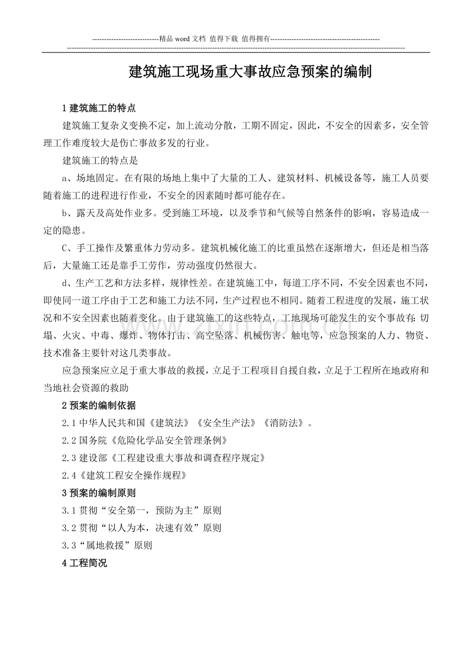 建筑施工现场重大事故应急预案的编写.doc_第1页