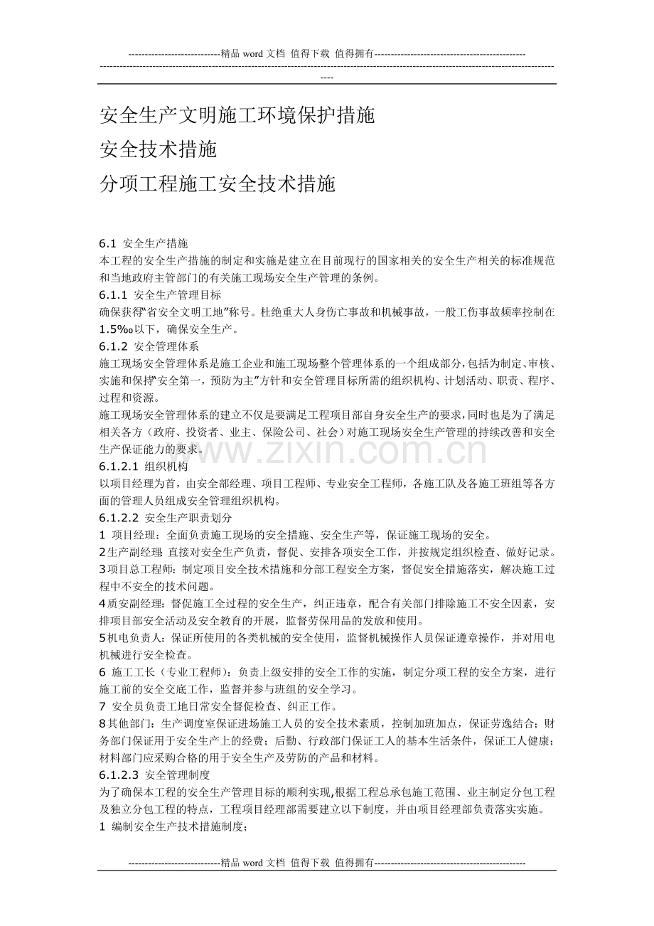 安全生产文明施工环境保护措施.doc_第1页