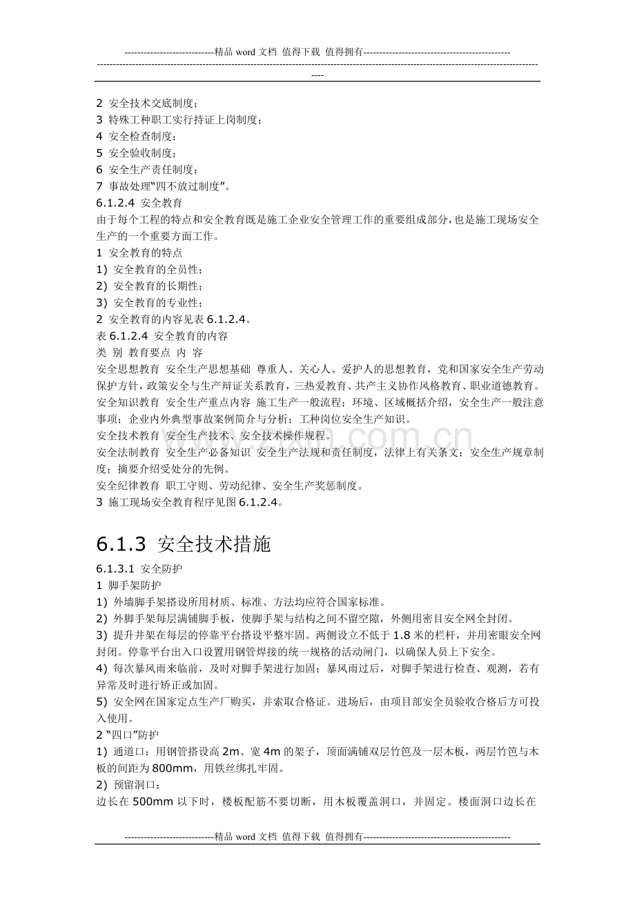 安全生产文明施工环境保护措施.doc_第2页