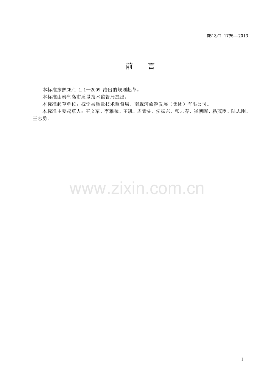 DB13∕T 1795-2013 园区观光火车安全服务规范(河北省).pdf_第3页