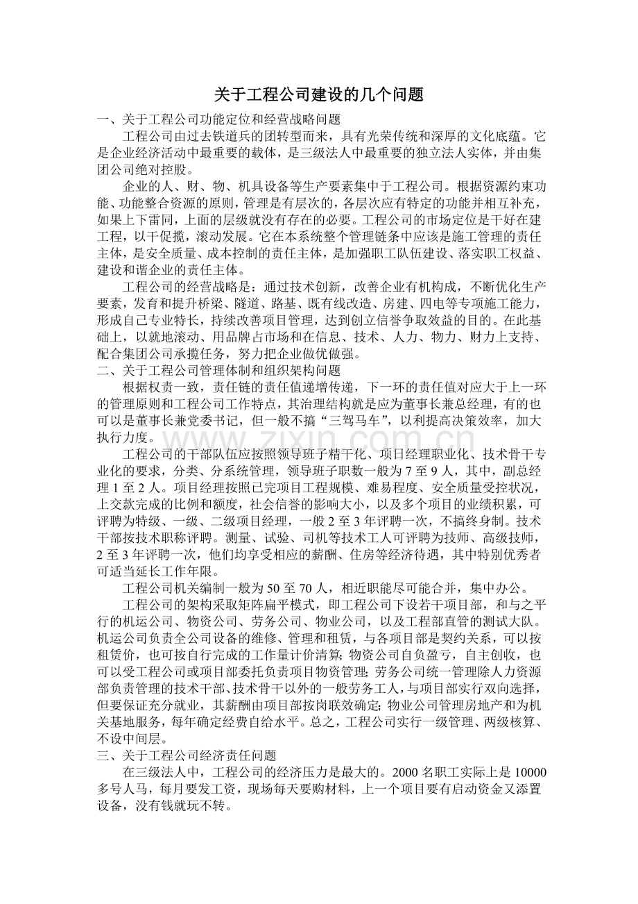 关于工程公司建设的几个问题.doc_第1页