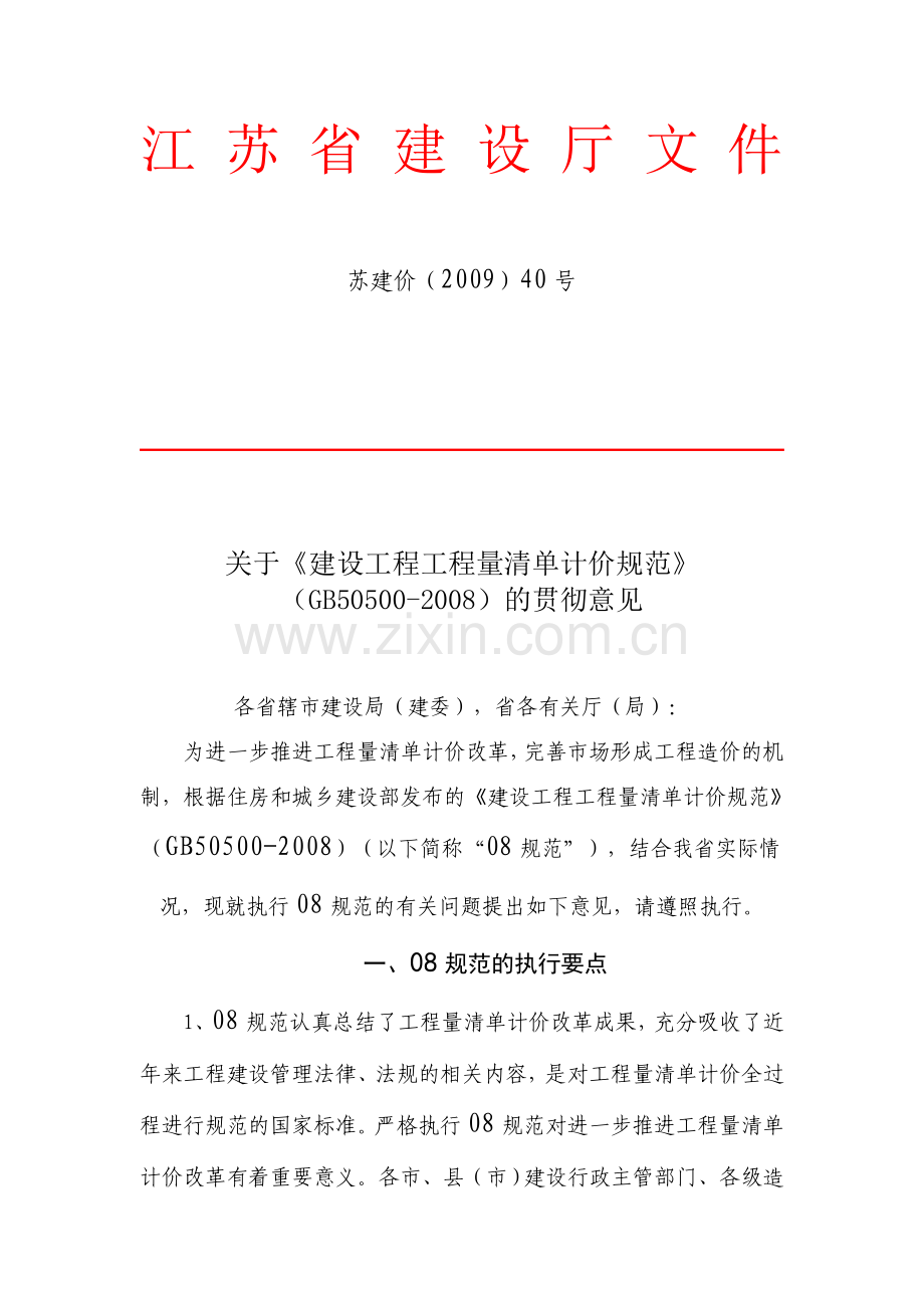 关于《建设工程工程量清单计价规范》2008的贯彻意见.doc_第1页