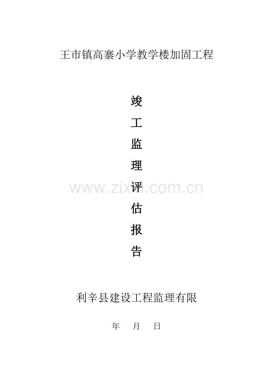望町竣工评估报告-.doc_第1页