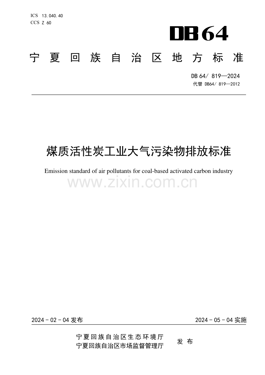 DB64∕ 819-2024 煤质活性炭工业大气污染物排放标准(宁夏回族自治区).pdf_第1页