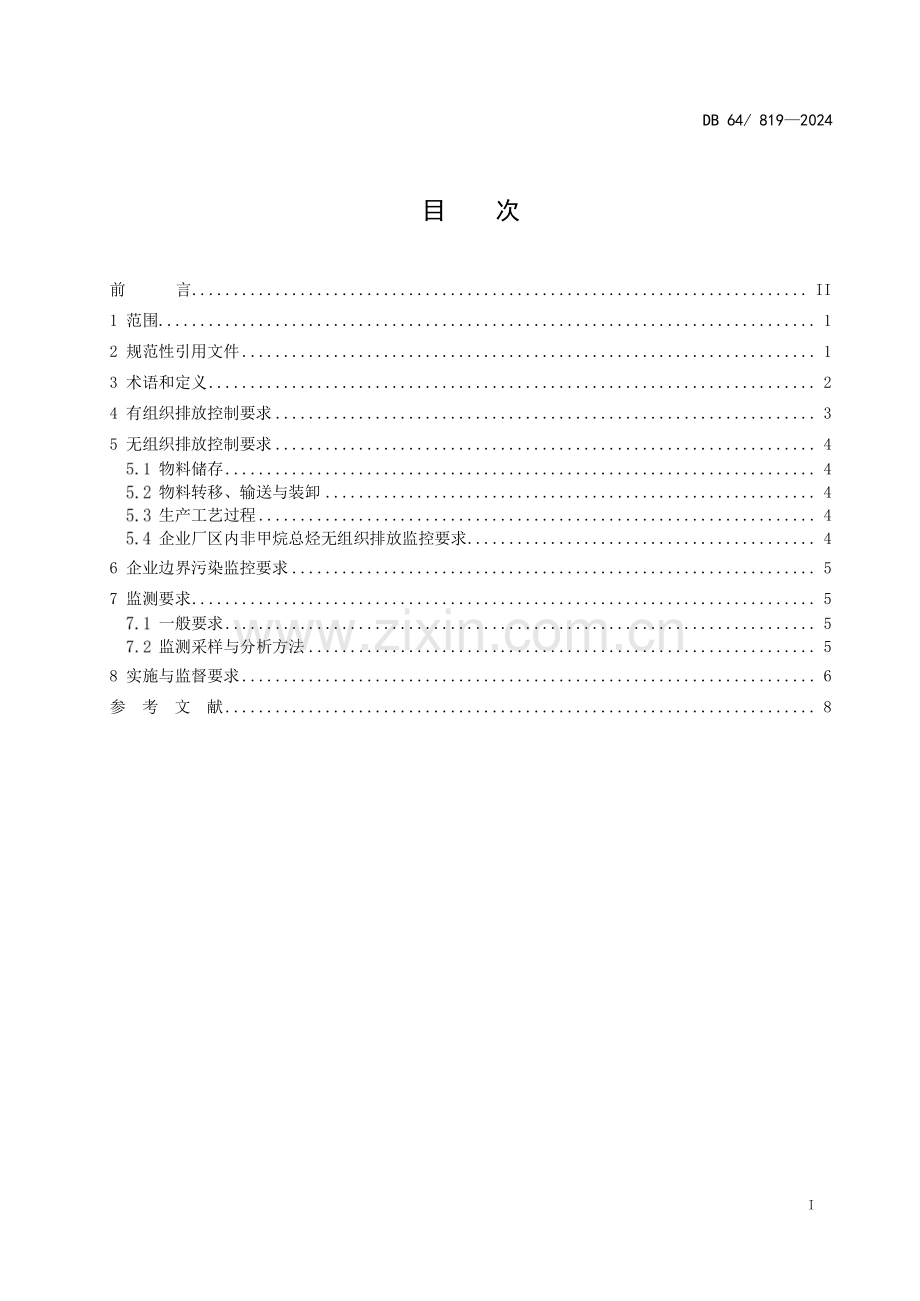 DB64∕ 819-2024 煤质活性炭工业大气污染物排放标准(宁夏回族自治区).pdf_第3页