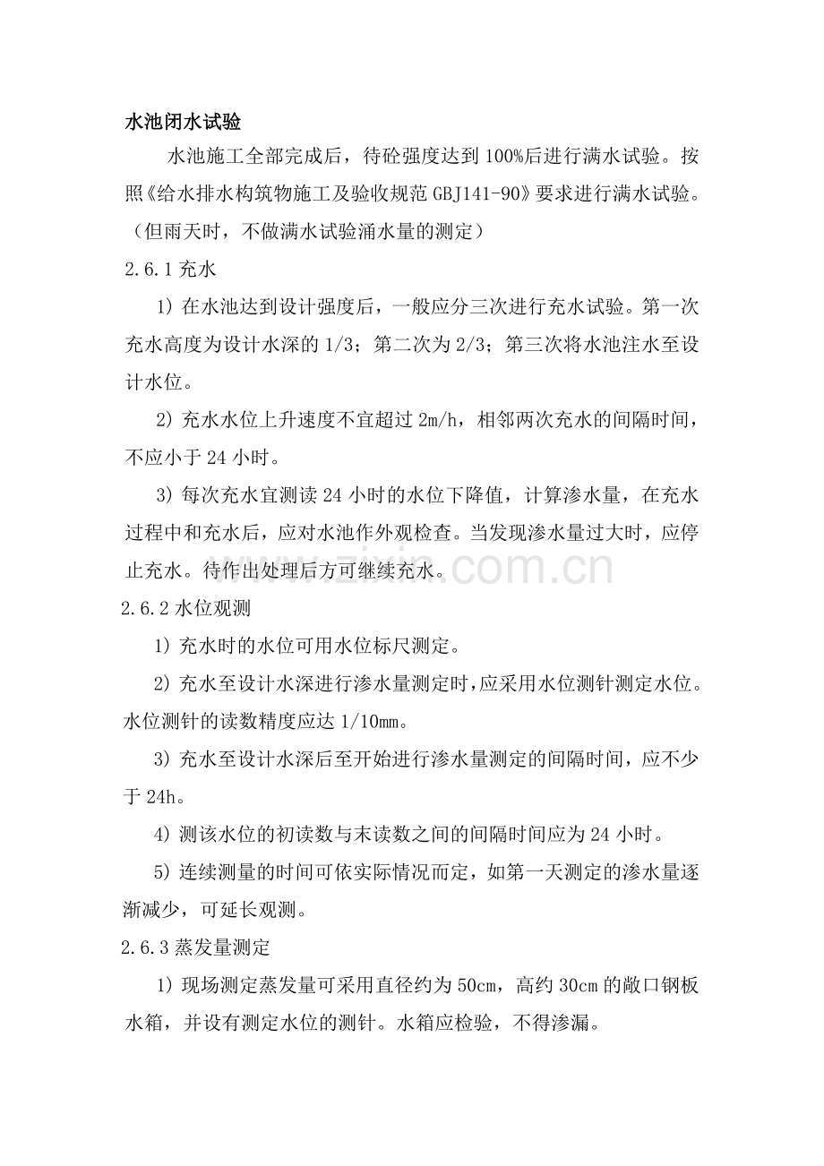 水池闭水试验.doc_第1页