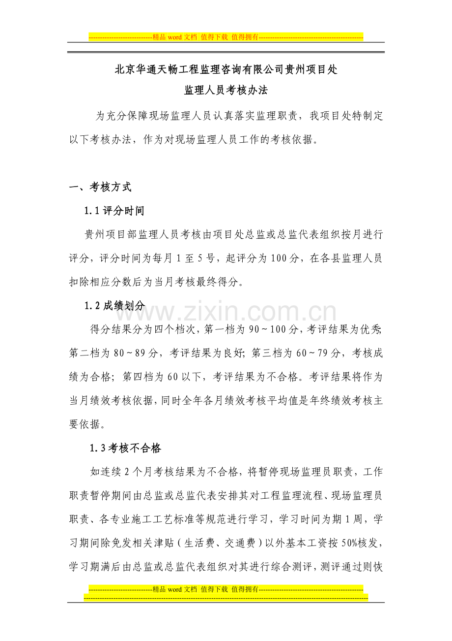 通信工程监理项目部考核办法.doc_第1页