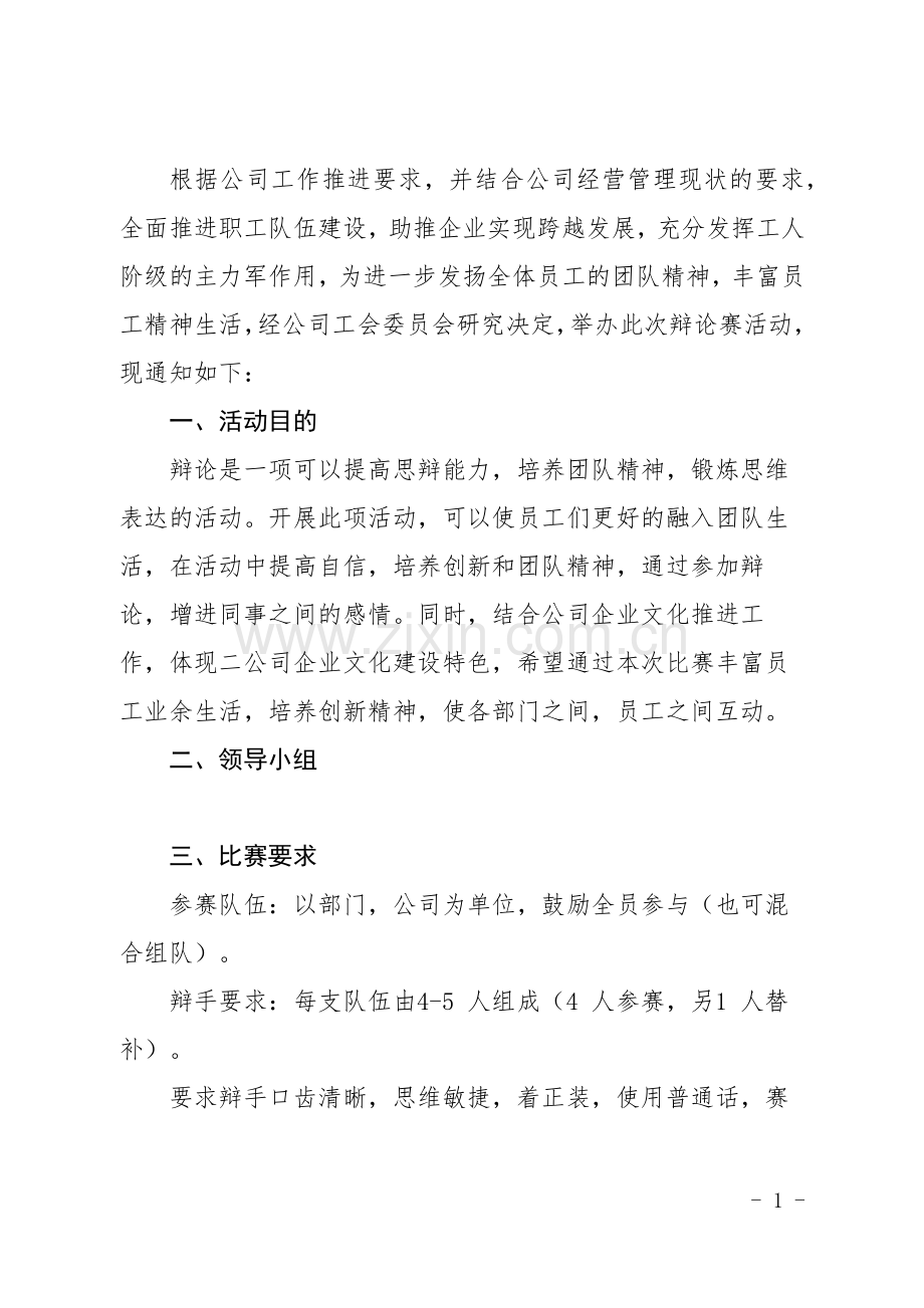 施工企业辩论赛实施方案.docx_第1页