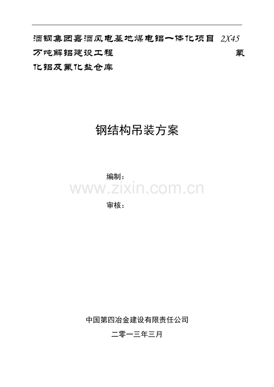 钢结构吊装安全施工方案.doc_第2页