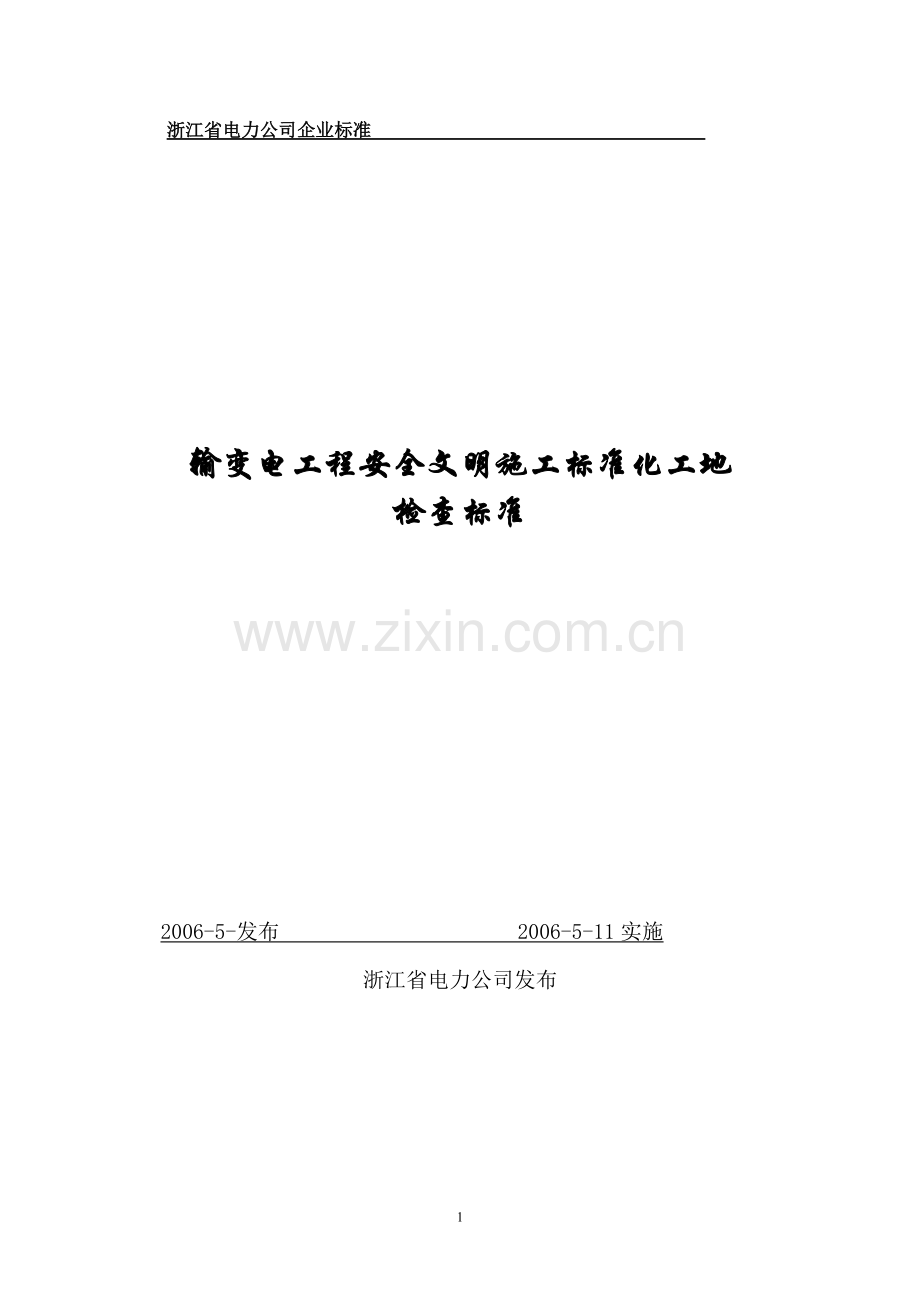 013-输变电工程安全、文明施工标化工地检查标准.doc_第1页
