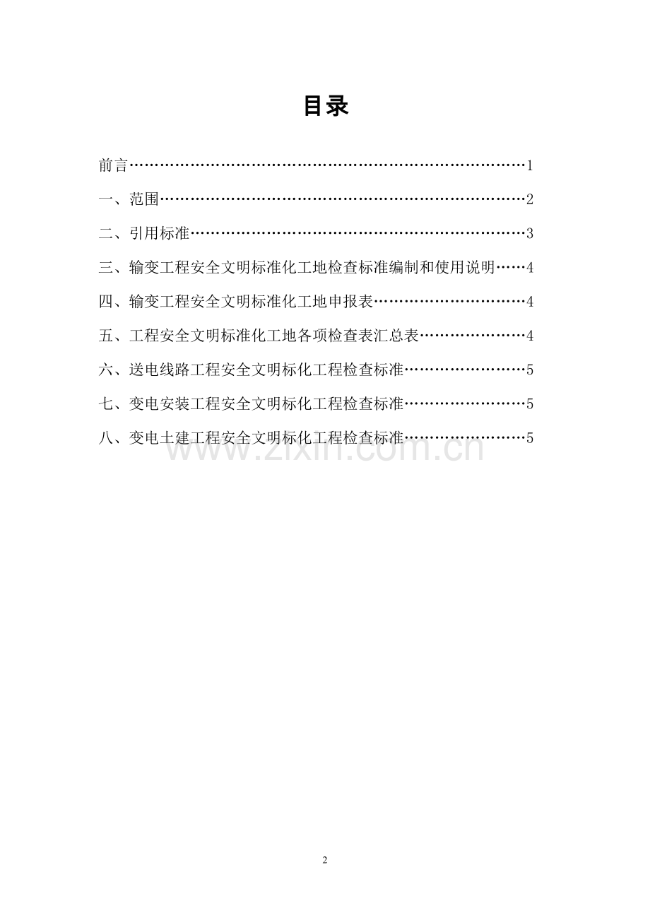 013-输变电工程安全、文明施工标化工地检查标准.doc_第2页