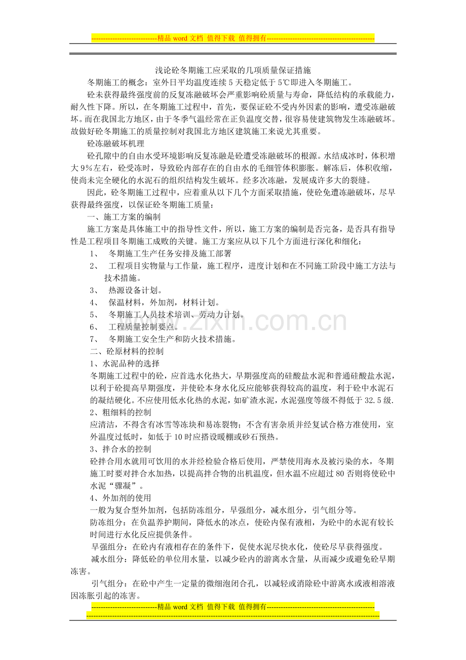 浅论砼冬期施工应采取的几项质量保证措施.doc_第1页