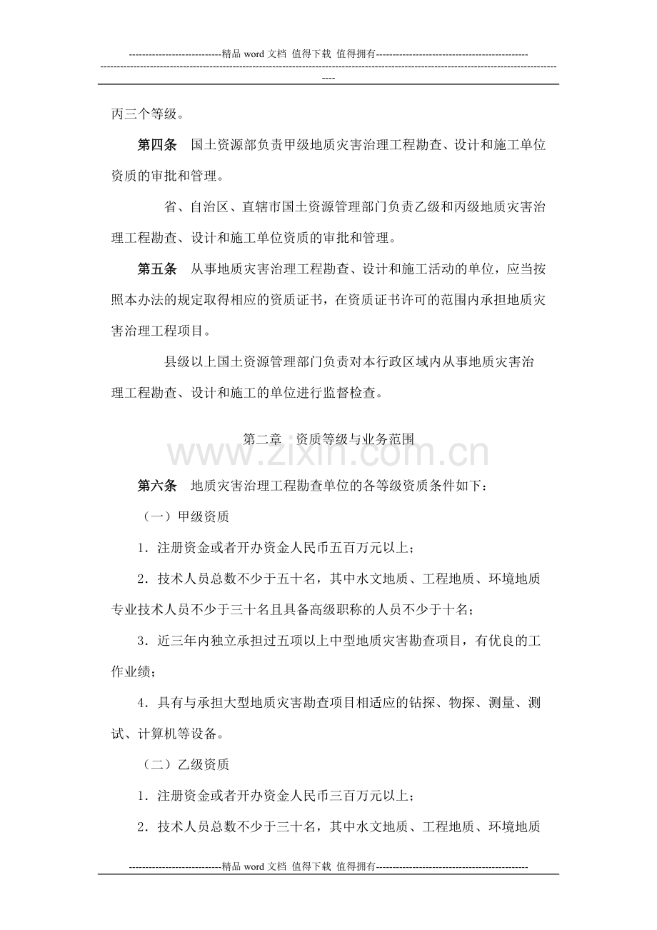 国土资源部地质灾害治理工程勘查设计施工单位资质管理办法.doc_第2页
