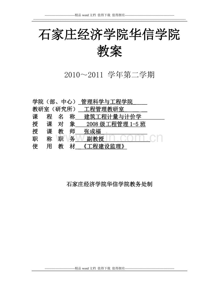 石家庄经济学院华信学院2011-2012学年《建筑工程计量与计价学》教案.doc_第1页