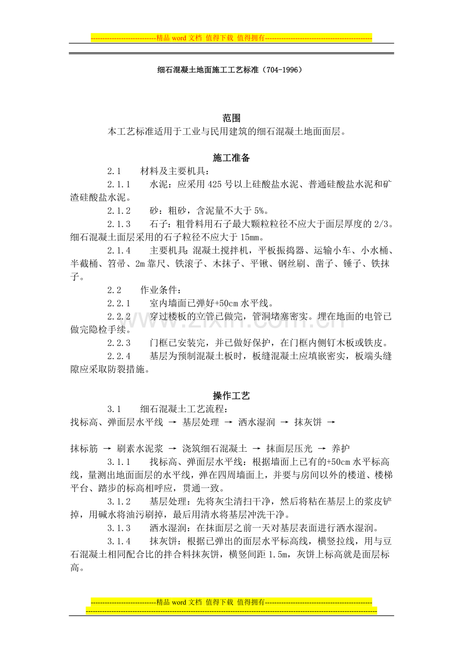 细石混凝土地面施工工艺标准(704-1996).docx_第1页