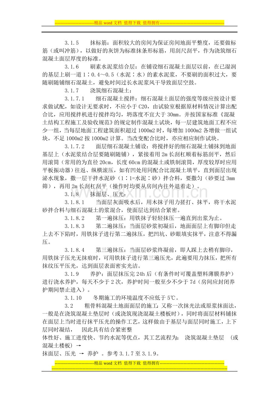 细石混凝土地面施工工艺标准(704-1996).docx_第2页
