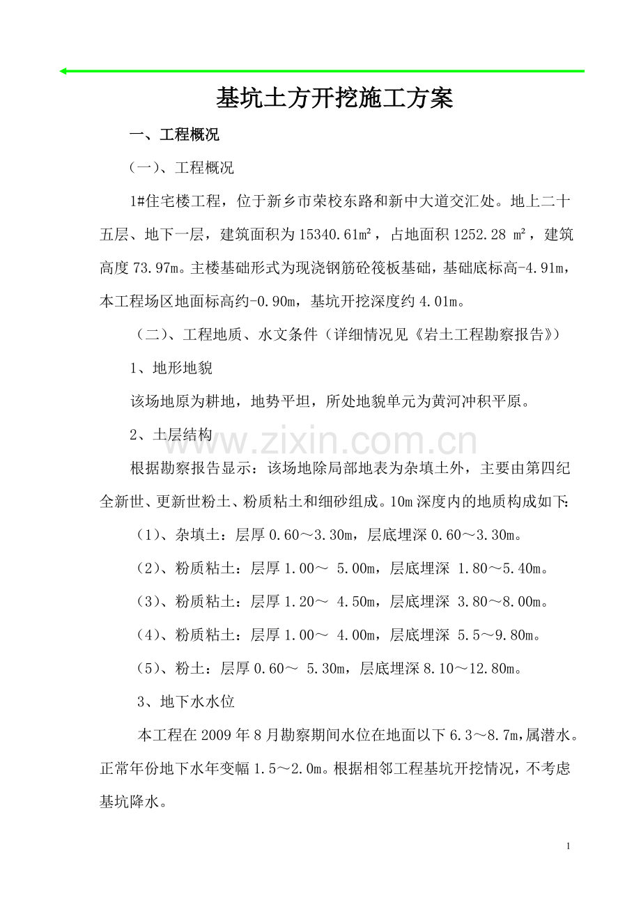 基坑支护、开挖施工方案.doc_第1页