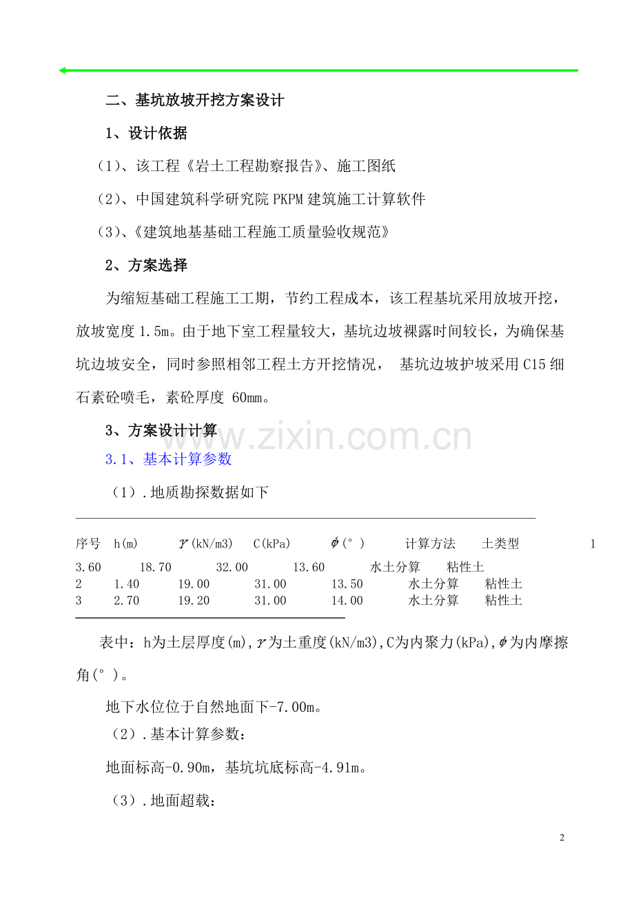 基坑支护、开挖施工方案.doc_第2页