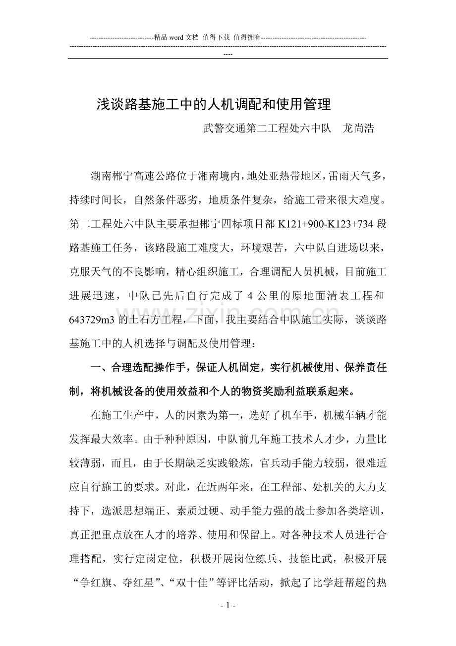 浅谈路基施工中的人机的选择与调配.doc_第1页