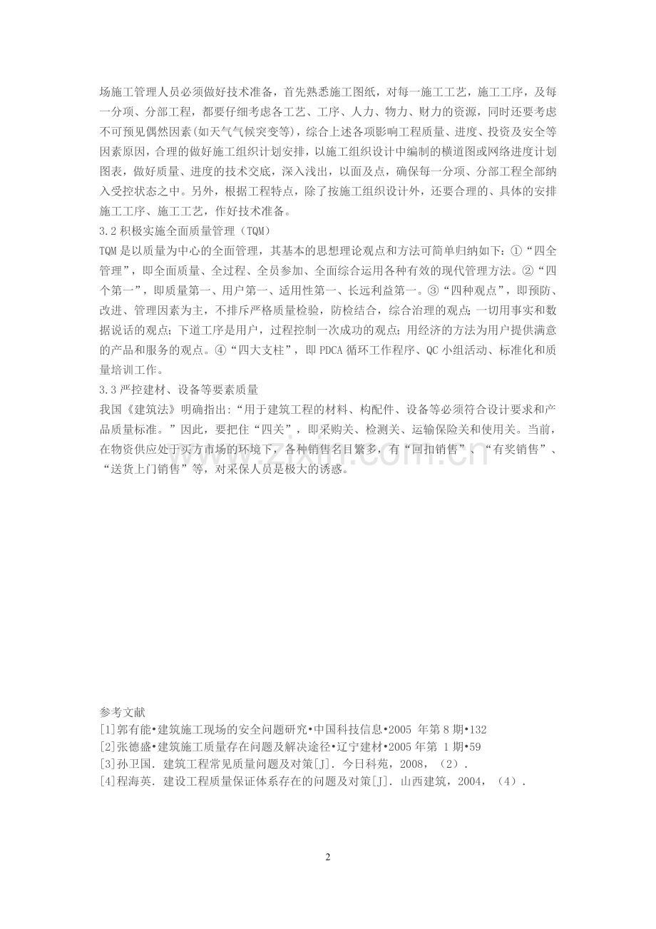 论施工过程中的问题及解决方案.doc_第2页